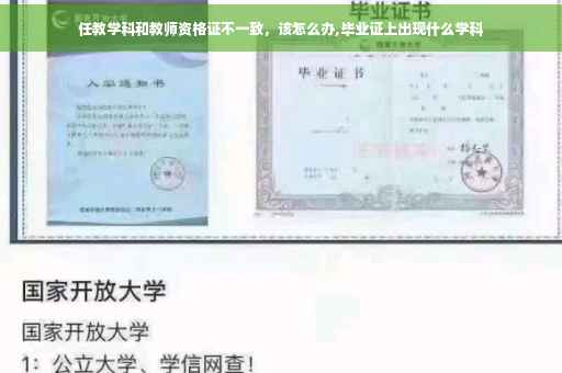 任教学科和教师资格证不一致，该怎么办,毕业证上出现什么学科