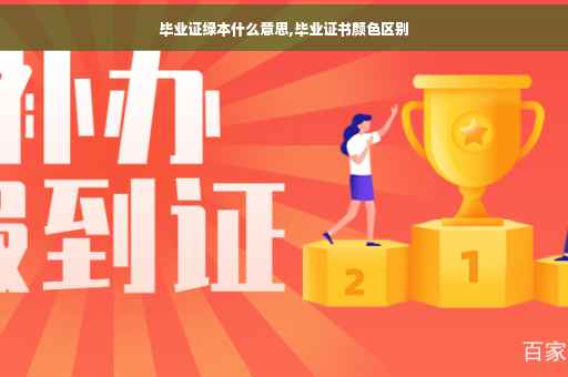 毕业证绿本什么意思,毕业证书颜色区别