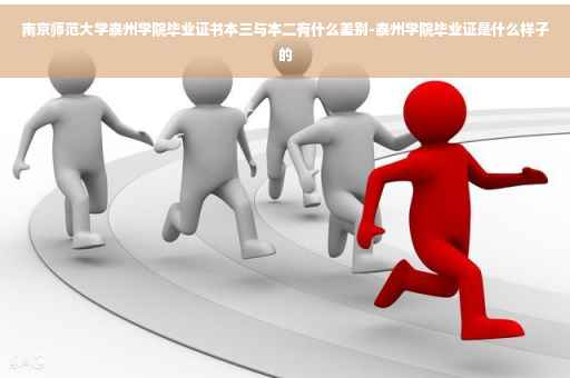 南京师范大学泰州学院毕业证书本三与本二有什么差别-泰州学院毕业证是什么样子的
