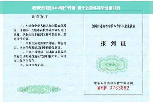 教师资格证APP哪个好用-有什么软件弄毕业证书的