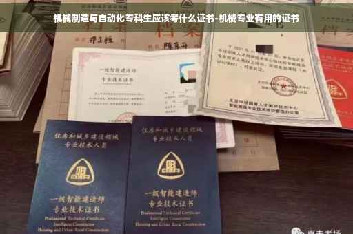 机械制造与自动化专科生应该考什么证书-机械专业有用的证书