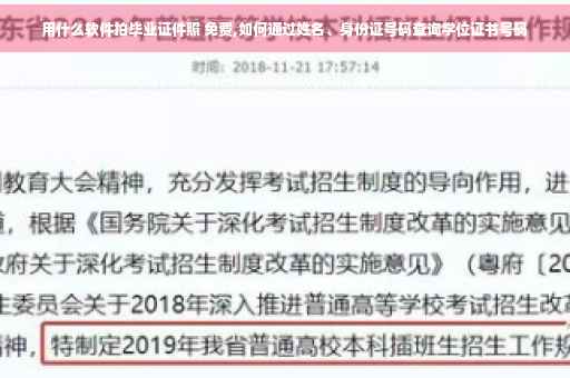 用什么软件拍毕业证件照 免费,如何通过姓名、身份证号码查询学位证书号码