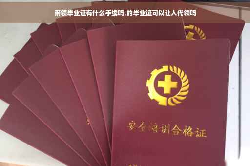 带领毕业证有什么手续吗,的毕业证可以让人代领吗