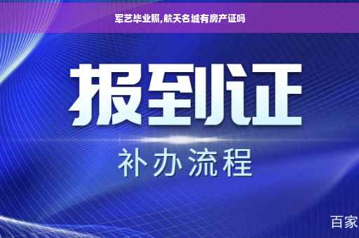 军艺毕业照,航天名城有房产证吗