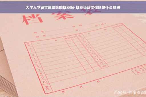 大学入学籍贯填错影响毕业吗-毕业证籍贯信息是什么意思