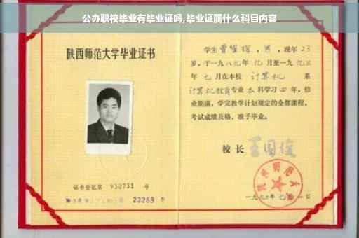 公办职校毕业有毕业证吗,毕业证属什么科目内容