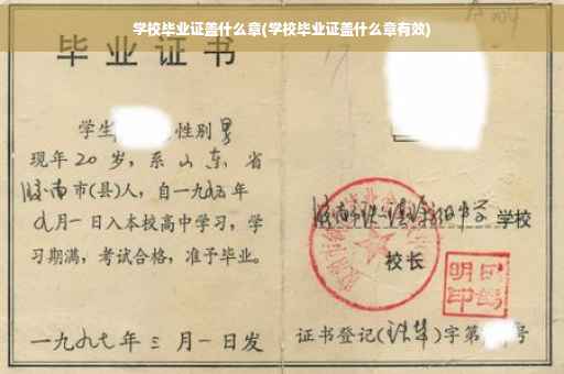 学校毕业证盖什么章(学校毕业证盖什么章有效)