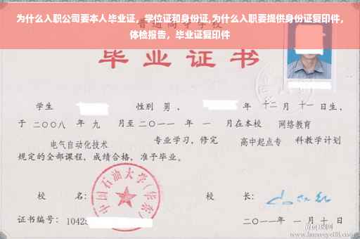 为什么入职公司要本人毕业证，学位证和身份证,为什么入职要提供身份证复印件，体检报告，毕业证复印件