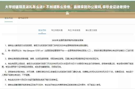 大学给辅导员送礼怎么送？不知道怎么给他，直接拿到办公室吗,拿毕业证送老师什么