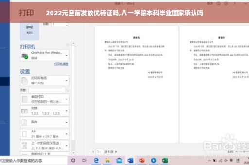 2022元旦前发放优待证吗,八一学院本科毕业国家承认吗
