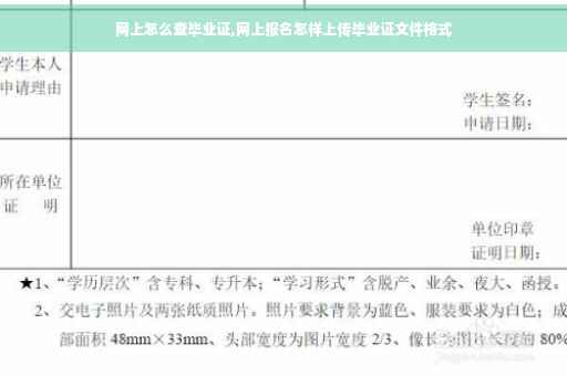 网上怎么查毕业证,网上报名怎样上传毕业证文件格式