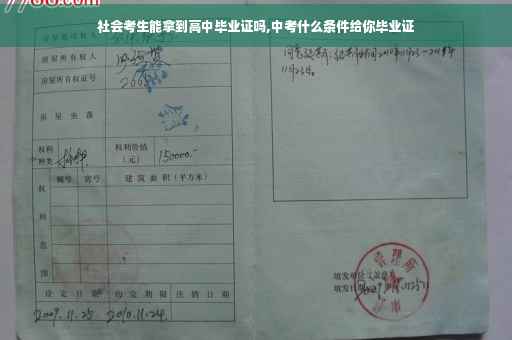 社会考生能拿到高中毕业证吗,中考什么条件给你毕业证