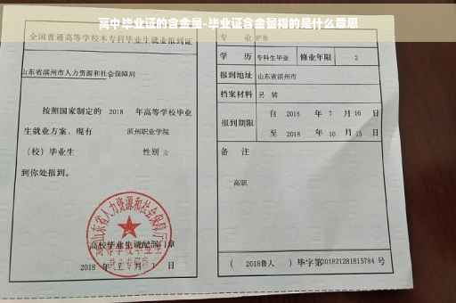 高中毕业证的含金量-毕业证含金量指的是什么意思