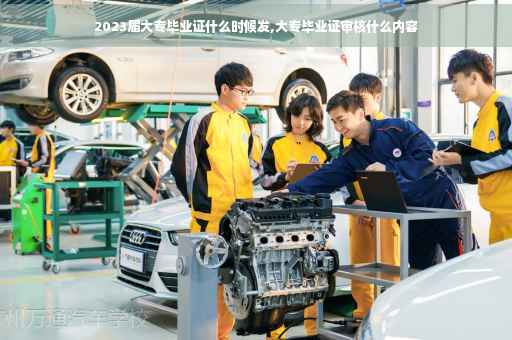 2023届大专毕业证什么时候发,大专毕业证审核什么内容