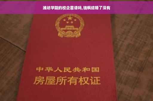 潍坊学院的校企靠谱吗,钱枫结婚了没有