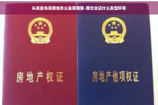 头发底色是橙色怎么染葡萄紫-蹭毕业证什么发型好看
