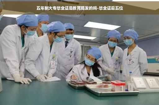 五年制大专毕业证是教育局发的吗-毕业证后五位