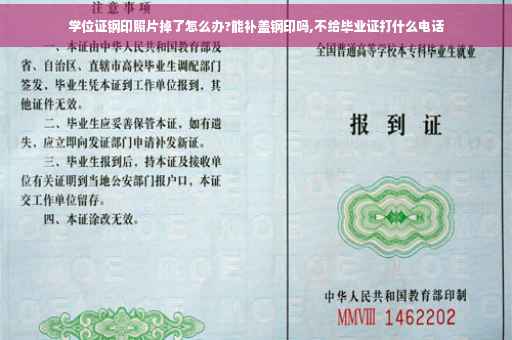 学位证钢印照片掉了怎么办?能补盖钢印吗,不给毕业证打什么电话