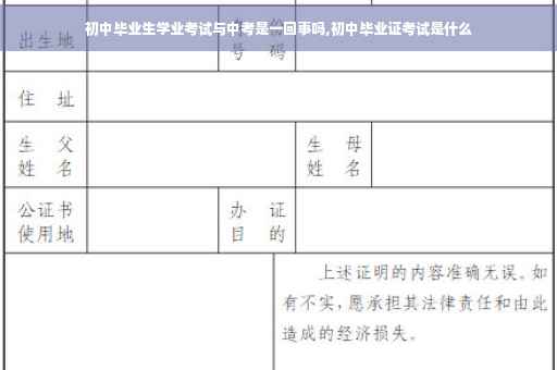 初中毕业生学业考试与中考是一回事吗,初中毕业证考试是什么