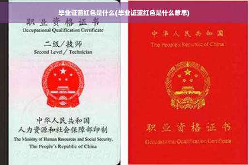 毕业证蓝红色是什么(毕业证蓝红色是什么意思)