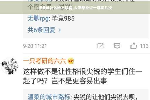 毕业证什么地方取得,大学毕业证一年发几次