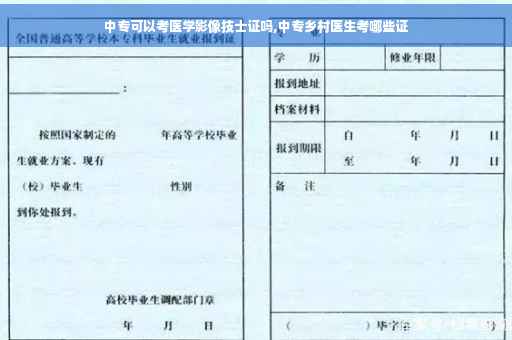 中专可以考医学影像技士证吗,中专乡村医生考哪些证