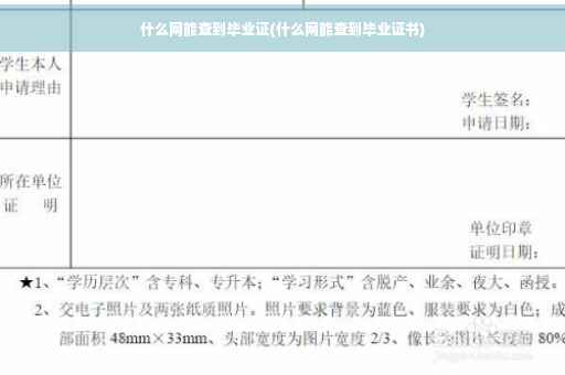 什么网能查到毕业证(什么网能查到毕业证书)