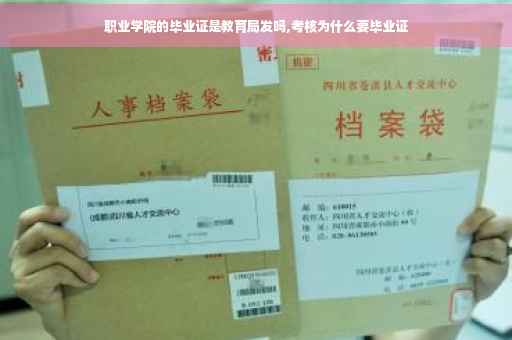 职业学院的毕业证是教育局发吗,考核为什么要毕业证