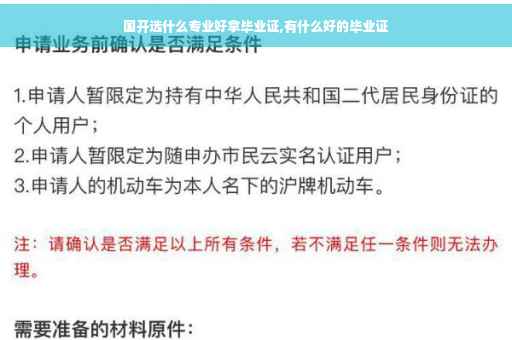 国开选什么专业好拿毕业证,有什么好的毕业证