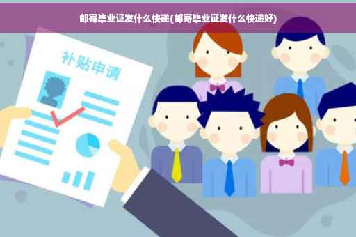 邮寄毕业证发什么快递(邮寄毕业证发什么快递好)