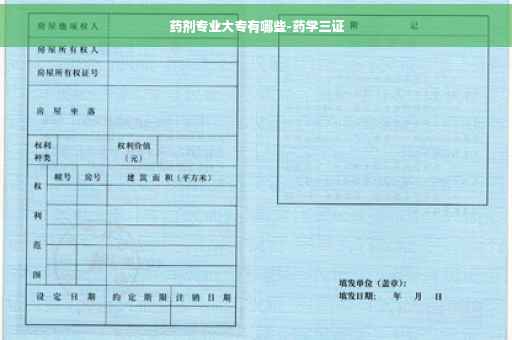 药剂专业大专有哪些-药学三证