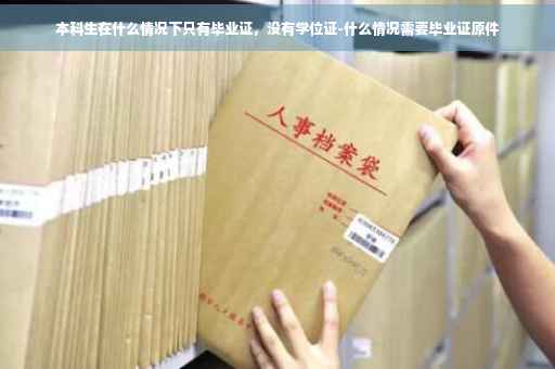本科生在什么情况下只有毕业证，没有学位证-什么情况需要毕业证原件