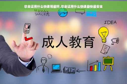 毕业证用什么快递寄最好,毕业证用什么快递最快最安全