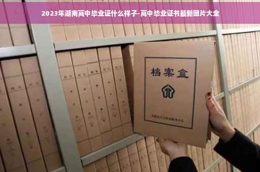 2023年湖南高中毕业证什么样子-高中毕业证书最新图片大全 2023年湖南高中毕业证什么样子-高中毕业证书最新图片大全