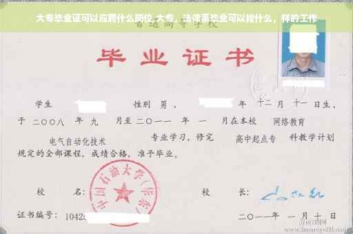 大专毕业证可以应聘什么岗位,大专，法律系毕业可以找什么，样的工作