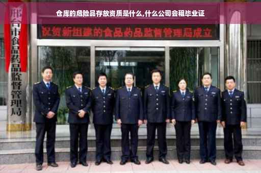 仓库的危险品存放资质是什么,什么公司会租毕业证
