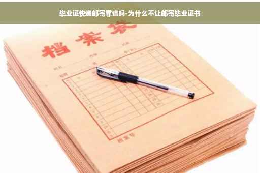 毕业证快递邮寄靠谱吗-为什么不让邮寄毕业证书
