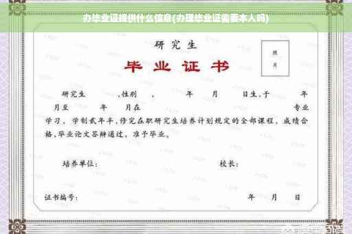办毕业证提供什么信息(办理毕业证需要本人吗)