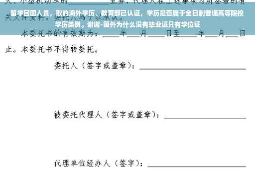 留学回国人员，取的海外学历、教育部已认证，学历是否属于全日制普通高等院校学历类别。谢谢-国外为什么没有毕业证只有学位证