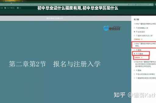 初中毕业证什么程度有用,初中毕业学历是什么