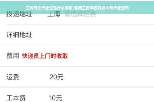 工贸专业毕业证是什么学历,淮南工贸学校能发大专毕业证吗