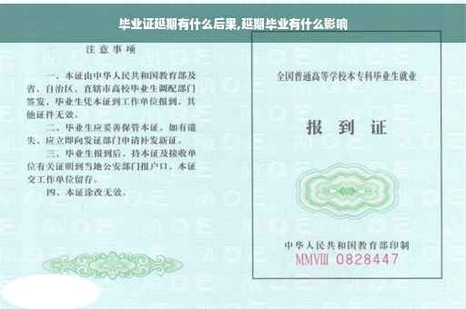 毕业证延期有什么后果,延期毕业有什么影响