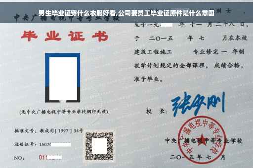 男生毕业证穿什么衣服好看,公司要员工毕业证原件是什么意国