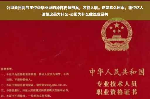 公司要用我的学位证毕业证的原件代替档案，才能入职。这是怎么回事。哪位达人清楚这是为什么-公司为什么收毕业证书