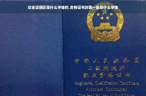 毕业证钢印是什么字体的,资格证书封面一般是什么字体