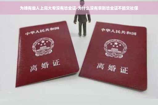 为啥有些人上完大专没有毕业证-为什么没有拿到毕业证不能交社保