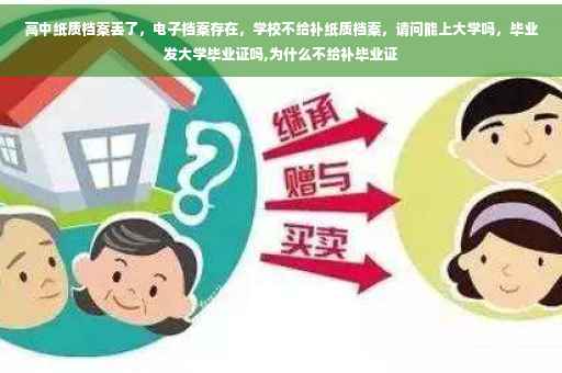 高中纸质档案丢了，电子档案存在，学校不给补纸质档案，请问能上大学吗，毕业发大学毕业证吗,为什么不给补毕业证