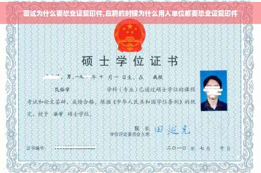 面试为什么要毕业证复印件,应聘的时候为什么用人单位都要毕业证复印件