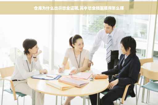 仓库为什么出示毕业证呢,高中毕业档案顺序怎么摆