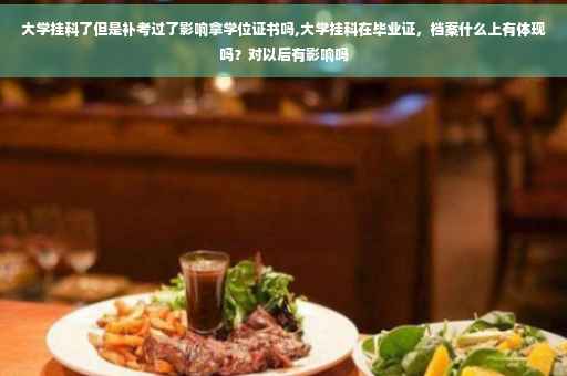 大学挂科了但是补考过了影响拿学位证书吗,大学挂科在毕业证，档案什么上有体现吗？对以后有影响吗